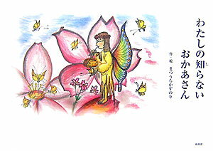 わたしの知らないおかあさん