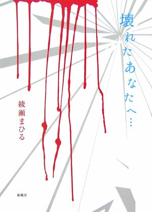 壊れたあなたへ…