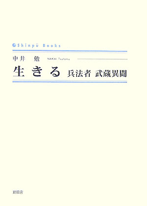 生きる 兵法者武蔵異聞 （Shinpu　books） [ 中井勉 ]