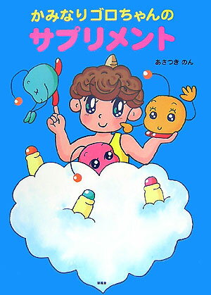 かみなりゴロちゃんのサプリメント