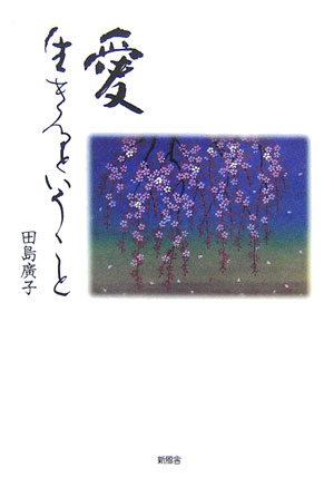 愛生きるということ