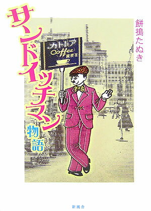 サンドイッチマン物語 [ 餅搗たぬき ]