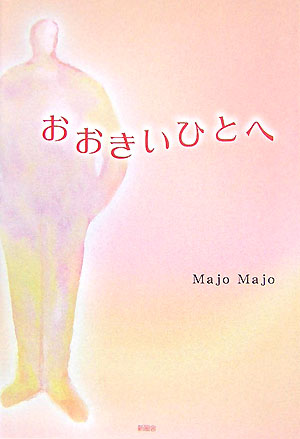 おおきいひとへ