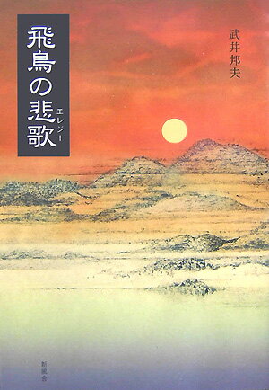 飛鳥の悲歌（エレジー）