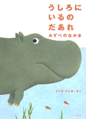 うしろにいるのだあれ（みずべのなかま）