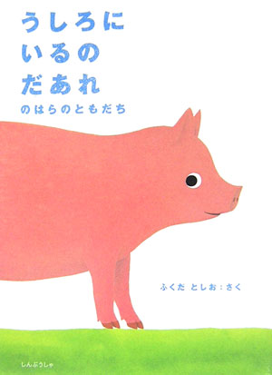 うしろにいるのだあれ（のはらのともだち）