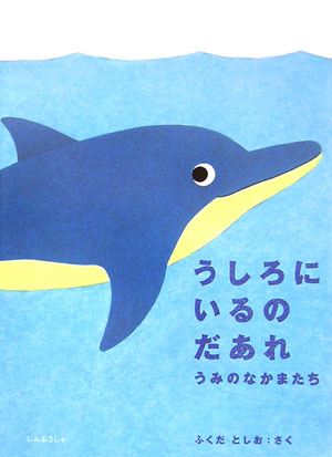 うしろにいるのだあれ（うみのなかまたち）