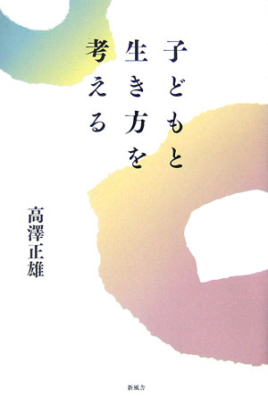 子どもと生き方を考える