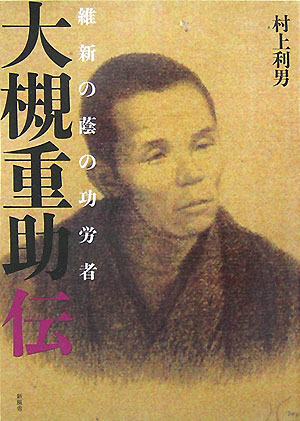 大槻重助伝