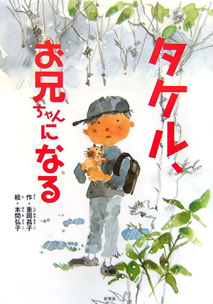 タケル、お兄ちゃんになる