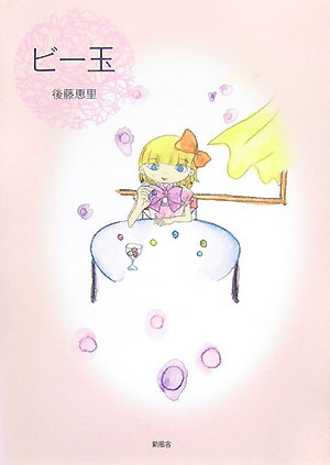 ビー玉