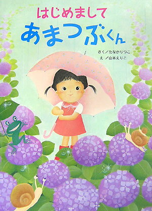 はじめましてあまつぶくん