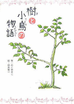 樹と小鳥の物語