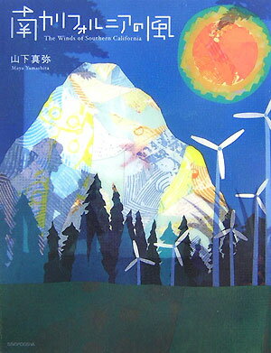 南カリフォルニアの風