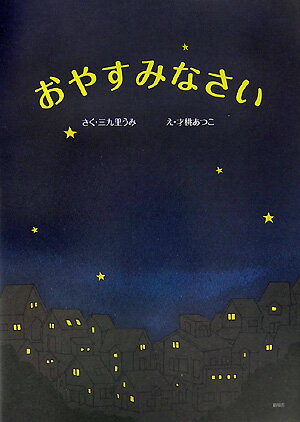 おやすみなさい