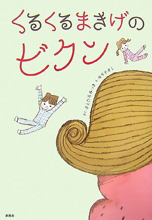 くるくるまきげのビクン