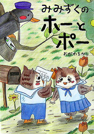 みみずくのホーとポー