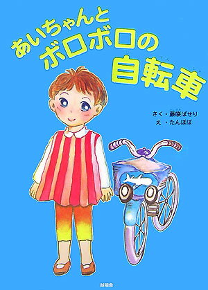 あいちゃんとボロボロの自転車