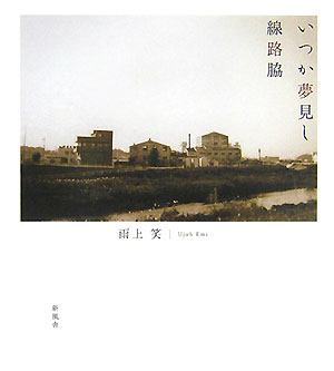 いつか夢見し線路脇