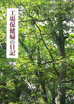 工場保健婦の日記