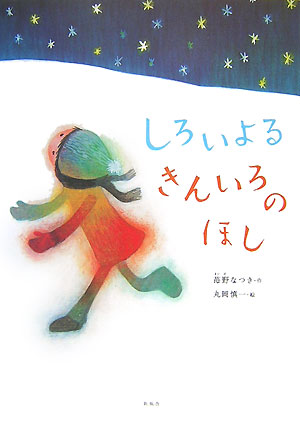 しろいよるきんいろのほし