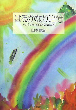 はるかなり追憶