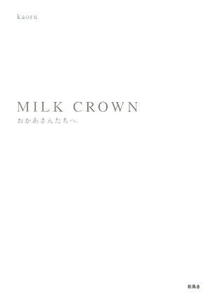 Milk　crown