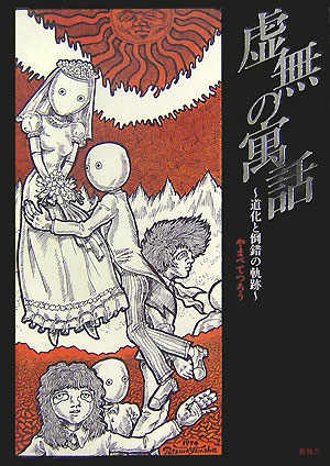 虚無の寓話