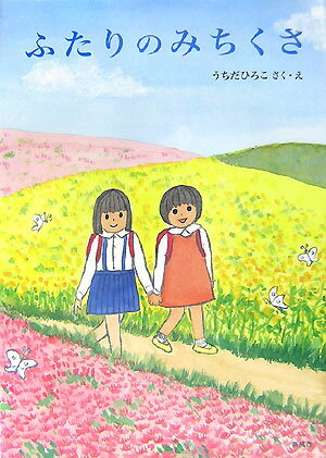 ふたりのみちくさ