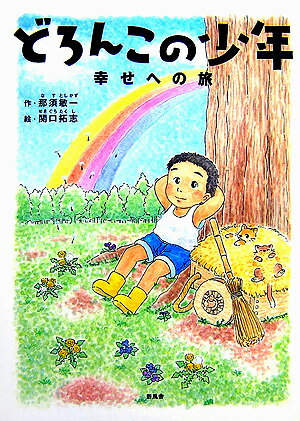 どろんこの少年