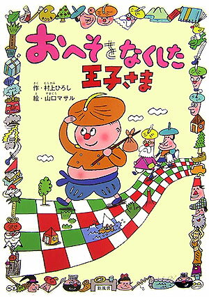 おへそをなくした王子さま