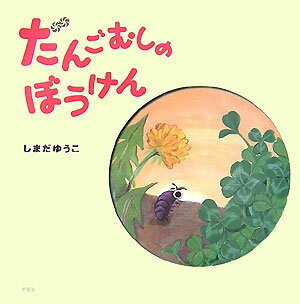 だんごむしのぼうけんの表紙
