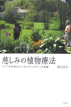 慈しみの植物療法