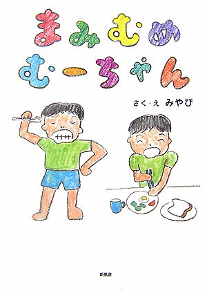 まみむめむーちゃん