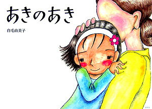 あきのあき