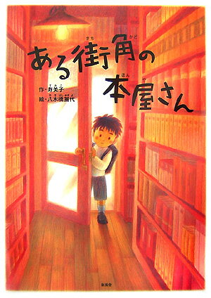 ある街角の本屋さん