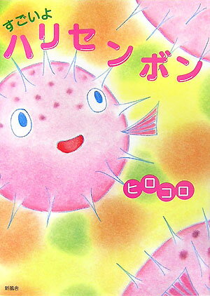 すごいよハリセンボン