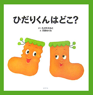 ひだりくんはどこ？