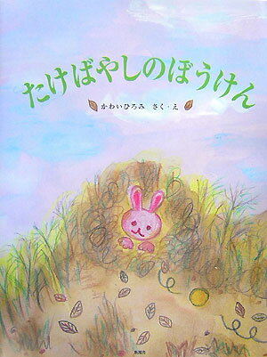 たけばやしのぼうけん