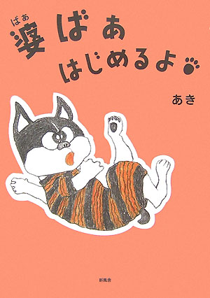 婆ばぁはじめるよ