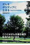 がんをポジティブに生きる