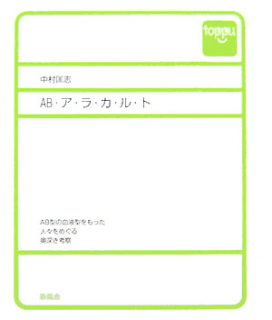 ABアラカルト
