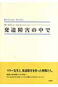 発達障害の中で （Shinpu　books） [ オースティン・ユッコ ]