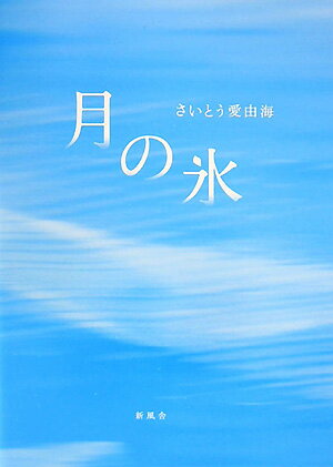 月の氷