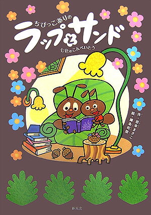 ちびっこありのラップとサンド（七色のこんぺいとう）