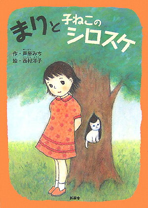 まりと子ねこのシロスケ