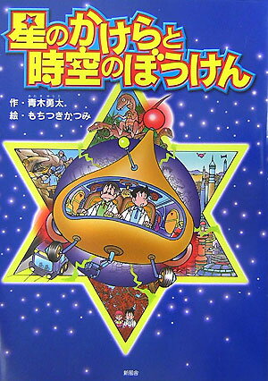 星のかけらと時空のぼうけん