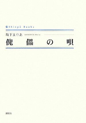 傀儡の唄