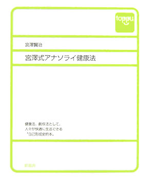 宮澤式アナソライ健康法