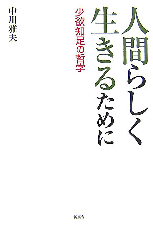 人間らしく生きるために